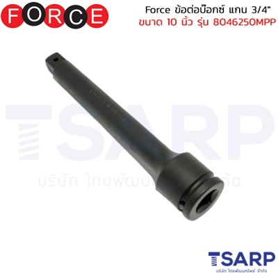 Force ข้อต่อบ๊อกซ์ แกน 3/4" ขนาด 10 นิ้ว รุ่น 8046250MPP