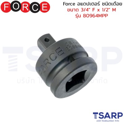 Force อแดปเตอร์ ชนิดเดือย ขนาด 3/4" F x 1/2" M รุ่น 80964MPP