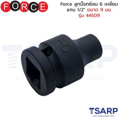 Force ลูกบ๊อกซ์ลม 6 เหลี่ยม แกน 1/2" ขนาด 9 มม. รุ่น 44509