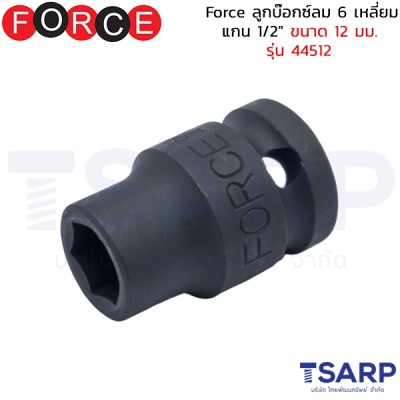 Force ลูกบ๊อกซ์ลม 6 เหลี่ยม แกน 1/2" ขนาด 12 มม. รุ่น 44512