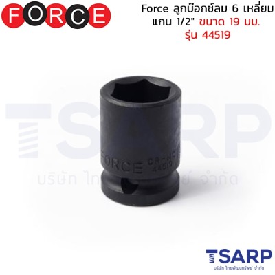 Force ลูกบ๊อกซ์ลม 6 เหลี่ยม แกน 1/2" ขนาด 19 มม. รุ่น 44519