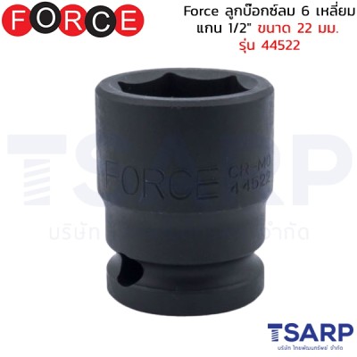 Force ลูกบ๊อกซ์ลม 6 เหลี่ยม แกน 1/2" ขนาด 22 มม. รุ่น 44522