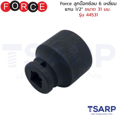 Force ลูกบ๊อกซ์ลม 6 เหลี่ยม แกน 1/2" ขนาด 31 มม. รุ่น 44531