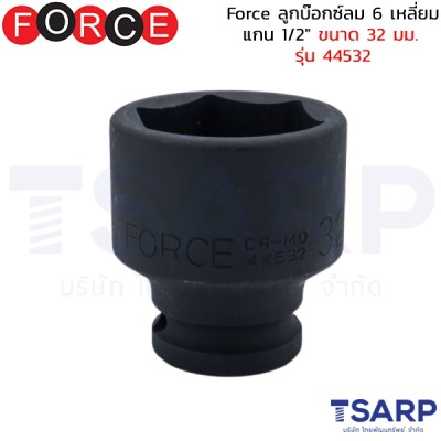 Force ลูกบ๊อกซ์ลม 6 เหลี่ยม แกน 1/2" ขนาด 32 มม. รุ่น 44532