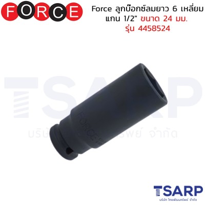 Force ลูกบ๊อกซ์ลมยาว 6 เหลี่ยม แกน 1/2" ขนาด 24 มม. รุ่น 4458524