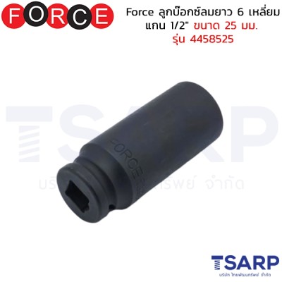 Force ลูกบ๊อกซ์ลมยาว 6 เหลี่ยม แกน 1/2" ขนาด 25 มม. รุ่น 4458525