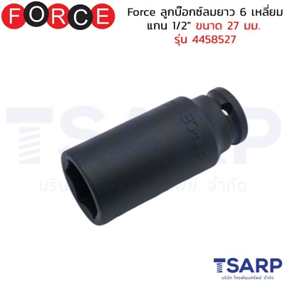 Force ลูกบ๊อกซ์ลมยาว 6 เหลี่ยม แกน 1/2" ขนาด 27 มม. รุ่น 4458527