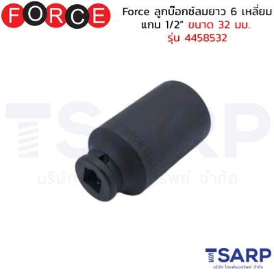 Force ลูกบ๊อกซ์ลมยาว 6 เหลี่ยม แกน 1/2" ขนาด 32 มม. รุ่น 4458532