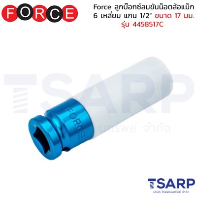 Force ลูกบ๊อกซ์ลมขันน็อตล้อแม็ก 6 เหลี่ยม แกน 1/2" ขนาด 17 มม. รุ่น 4458517C