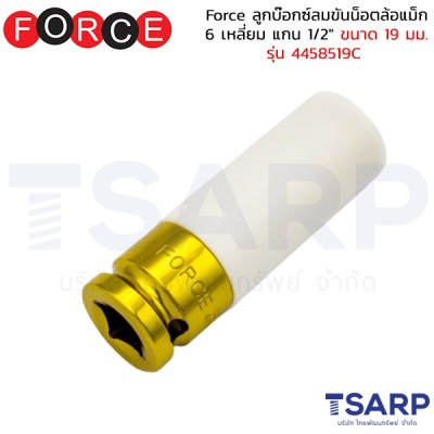 Force ลูกบ๊อกซ์ลมขันน็อตล้อแม็ก 6 เหลี่ยม แกน 1/2" ขนาด 19 มม. รุ่น 4458519C