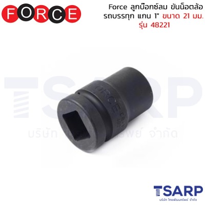 Force ลูกบ๊อกซ์ลม ขันน็อตล้อรถบรรทุก แกน 1" ขนาด 21 มม. รุ่น 48221