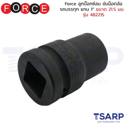 Force ลูกบ๊อกซ์ลม ขันน็อตล้อรถบรรทุก แกน 1" ขนาด 21.5 มม. รุ่น 482215