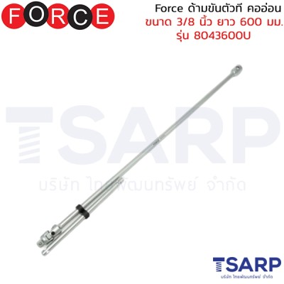 Force ด้ามขันตัวที คออ่อน ขนาด 3/8 นิ้ว ยาว 600 มม. รุ่น 8043600U