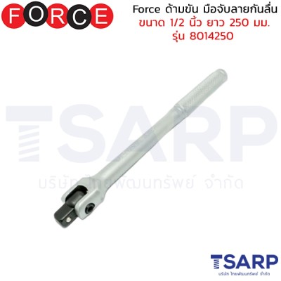 Force ด้ามขัน มือจับลายกันลื่น ขนาด 1/2 นิ้ว ยาว 250 มม. รุ่น 8014250