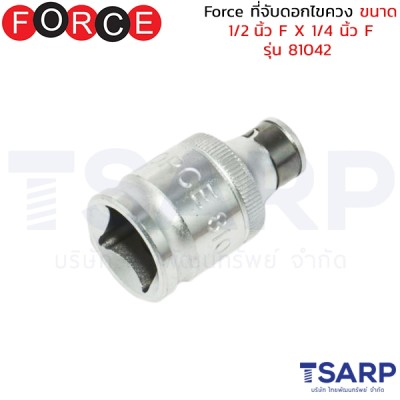 Force ที่จับดอกไขควง ขนาด 1/2 นิ้ว F X 1/4 นิ้ว F รุ่น 81042