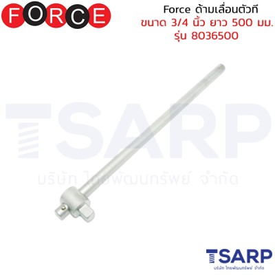 Force ด้ามเลื่อนตัวที ขนาด 3/4 นิ้ว ยาว 500 มม. รุ่น 8036500