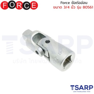 Force ข้อต่ออ่อน ขนาด 3/4 นิ้ว รุ่น 80561