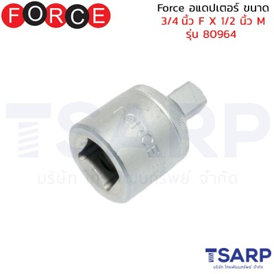 Force อแดปเตอร์ ขนาด 3/4 นิ้ว F X 1/2 นิ้ว M รุ่น 80964