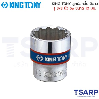 KING TONY ลูกบ๊อกสั้น สีขาว รู 3/8 นิ้ว 6p ขนาด 10 มม.