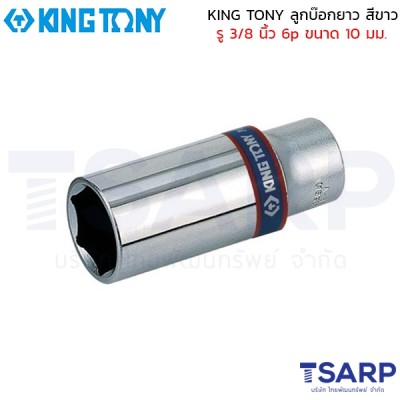 KING TONY ลูกบ๊อกยาว สีขาว รู 3/8 นิ้ว 6p ขนาด 10 มม.