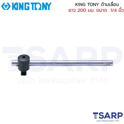 KING TONY ด้ามเลื่อน ยาว 200 มม. ขนาด  1/4 นิ้ว