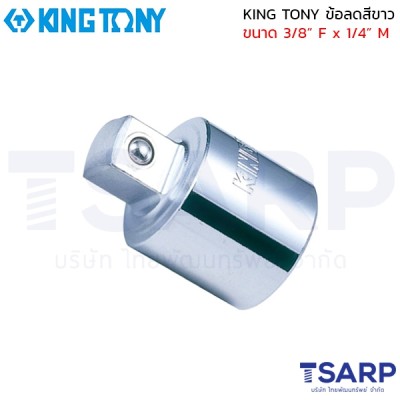 KING TONY ข้อลดสีขาว ขนาด  3/8” F x 1/4” M