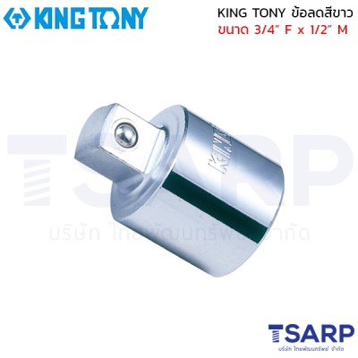 KING TONY ข้อลดสีขาว ขนาด  3/4” F x 1/2” M