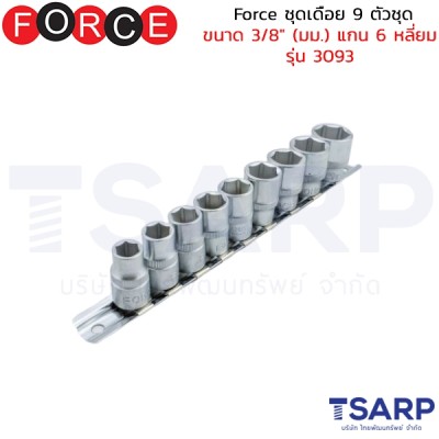 Force ชุดเดือย 9 ตัวชุด ขนาด 3/8" (มม.) แกน 6 หลี่ยม รุ่น 3093