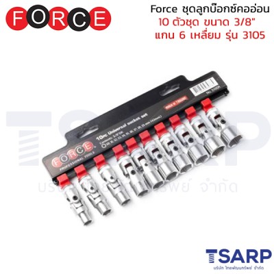 Force ชุดลูกบ๊อกซ์คออ่อน 10 ตัวชุด ขนาด 3/8" แกน 6 เหลื่ยม รุ่น 3105