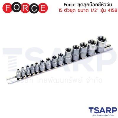 Force ชุดลูกบ๊อกซ์หัวจีบ 15 ตัวชุด ขนาด 1/2"  รุ่น 4158