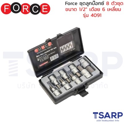 Force ชุดลูกบ๊อกซ์ 8 ตัวชุด ขนาด 1/2" เดือย 6 เหลื่ยม รุ่น 4091