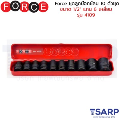 Force ชุดลูกบ๊อกซ์ลม 10 ตัวชุด ขนาด 1/2" แกน 6 เหลี่ยม รุ่น 4109