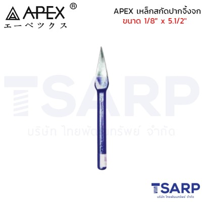 APEX เหล็กสกัดปากจิ้งจก ขนาด 1/8" x 5.1/2"