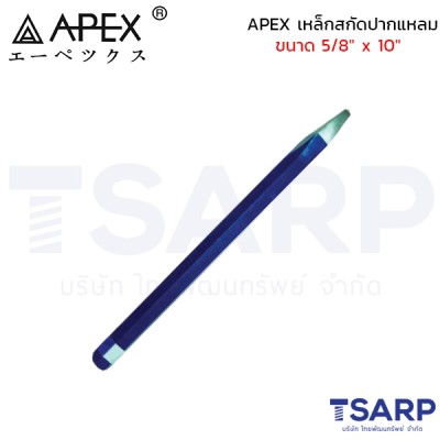 APEX เหล็กสกัดปากแหลม ขนาด 5/8" x 10"