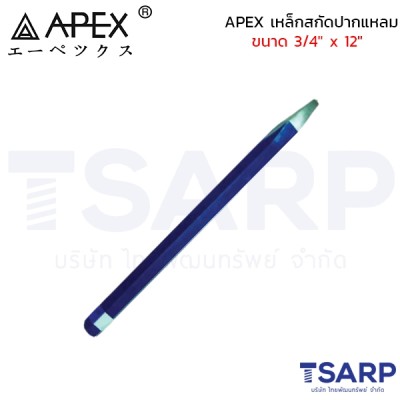 APEX เหล็กสกัดปากแหลม ขนาด 3/4" x 12"