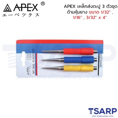 APEX เหล็กส่งตะปู 3 ตัวชุด ด้ามหุ้มยาง ขนาด1/32" , 1/16" , 3/32" x 4"