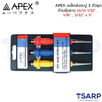 APEX เหล็กส่งตะปู 3 ตัวชุด ด้ามหุ้มยาง ขนาด1/32" , 1/16" , 3/32" x 5"