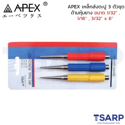 APEX เหล็กส่งตะปู 3 ตัวชุด ด้ามหุ้มยาง ขนาด1/32" , 1/16" , 3/32" x 6"