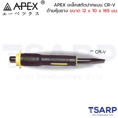 APEX เหล็กสกัดปากแบน CR-V ด้ามหุ้มยาง ขนาด 12 x 10 x 165 มม.