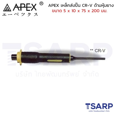 APEX เหล็กส่งปิ๊น CR-V ด้ามหุ้มยาง ขนาด 5 x 10 x 75 x 200 มม.