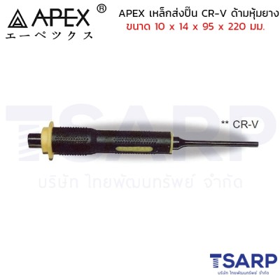 APEX เหล็กส่งปิ๊น CR-V ด้ามหุ้มยาง ขนาด 10 x 14 x 95 x 220 มม.