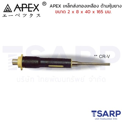 APEX เหล็กส่งทองเหลือง ด้ามหุ้มยาง ขนาด 2 x 8 x 40 x 165 มม.