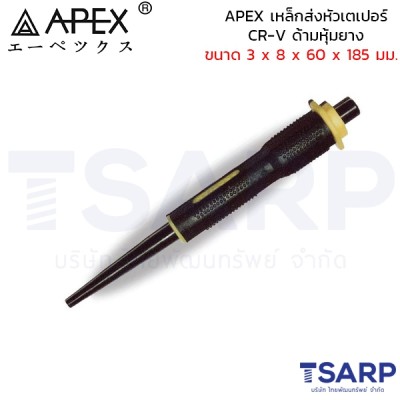 APEX เหล็กส่งหัวเตเปอร์ CR-V ด้ามหุ้มยาง ขนาด 3 x 8 x 60 x 185 มม.