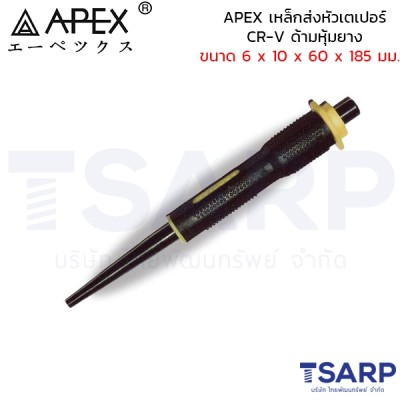 APEX เหล็กส่งหัวเตเปอร์ CR-V ด้ามหุ้มยาง ขนาด 6 x 10 x 60 x 185 มม.