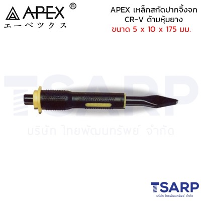 APEX เหล็กสกัดปากจิ้งจก CR-V ด้ามหุ้มยาง ขนาด 5 x 10 x 175 มม.