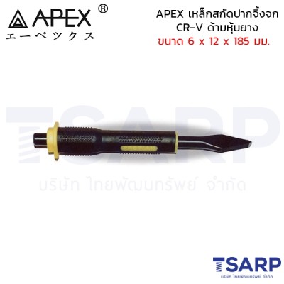 APEX เหล็กสกัดปากจิ้งจก CR-V ด้ามหุ้มยาง ขนาด 6 x 12 x 185 มม.