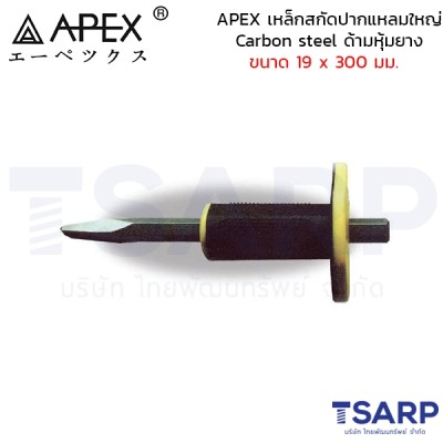 APEX เหล็กสกัดปากแหลมใหญ่ Carbon steel ด้ามหุ้มยาง ขนาด 19 x 300 มม.