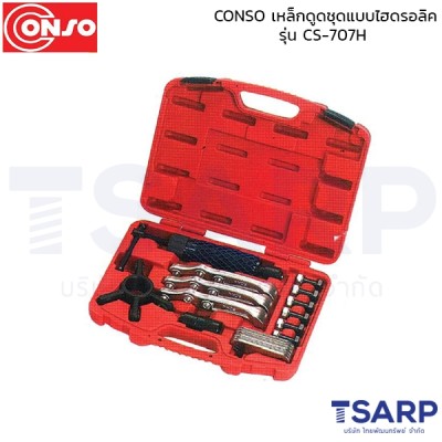 CONSO เหล็กดูดชุดแบบไฮดรอลิค รุ่น CS-707H