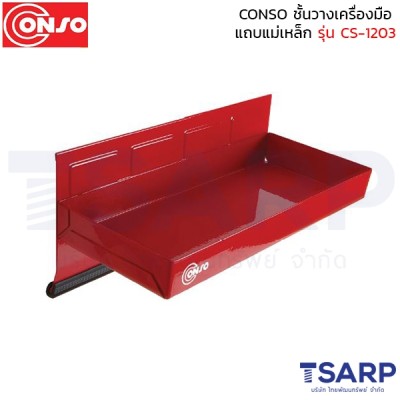 CONSO ชั้นวางเครื่องมือแถบแม่เหล็ก รุ่น CS-1203