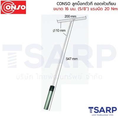 CONSO ลูกบ็อกตัวที ถอดหัวเทียน ขนาด 16 มม. (5/8") แรงบิด 20 Nm